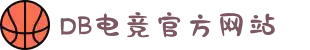 DB电竞(DBGame)官方网站"